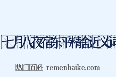 七月八夜宿东平精舍近义词是什么意思的图片